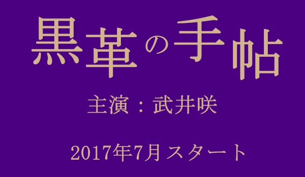 黒革の手帖2017』キャスト、あらすじ、原作、相関図、主題歌まとめ